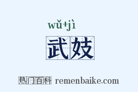 武妓是什么意思的图片